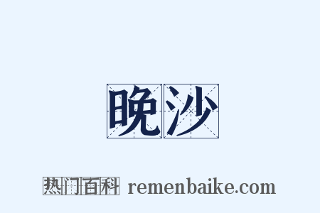 晚沙是什么意思的图片